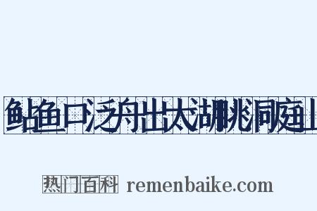 鲇鱼口泛舟出太湖眺洞庭山是什么意思的图片